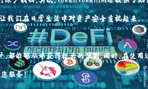 baioti全面解析iOS版国内TokenTokenim钱包：方便、安全的数字资产管理工具/baioti  
TokenTokenim, 数字钱包, iOS应用/guanjianci  

随着数字化时代的发展，越来越多的人开始关注数字资产的管理与交易，而数字钱包的出现恰好满足了这一需求。尤其是在我国，数字货币和区块链技术的蓬勃发展，让数字钱包的使用变得越来越普遍。在众多钱包中，TokenTokenim作为一款国内的iOS版数字钱包，凭借其独特的功能和用户友好的界面，受到了广泛的欢迎。

### 什么是TokenTokenim钱包？

TokenTokenim钱包是一款专为数字资产管理设计的移动应用，支持多种加密货币的存储和交易。作为一款国内开发的数字钱包，TokenTokenim不仅兼顾了安全性和便利性，还注重用户体验，使每位用户都能轻松上手，并有效管理自己的数字资产。

### TokenTokenim钱包的特点

#### 1. 安全性

安全性是每一个数字钱包的核心要素。TokenTokenim采用业界领先的安全技术，提供了多重安全机制。包括私钥的本地存储、AES-256位加密等，确保用户的数字资产安全。此外，TokenTokenim还支持指纹识别和面容识别，让用户在使用时能更加便捷且安全。

#### 2. 用户体验

TokenTokenim在用户体验上进行了精心的设计。的界面，让用户能够快速找到所需的功能。同时，操作流程经过，即使是数字钱包的新手用户，也能够轻松上手。配合详细的使用教程，以及24/7的客服支持，TokenTokenim致力于为用户提供无忧的体验。

#### 3. 多币种支持

TokenTokenim支持多种主流数字货币及其代币，包括比特币、以太坊、莱特币等主流币种，以及各种基于ERC20标准的代币。这使得用户能够在一款应用内管理多种资产，无需下载多个钱包。

### TokenTokenim的使用场景

#### 1. 个人投资

对于个人投资者来说，TokenTokenim钱包是一个理想的选择。用户可以不随意地进行数字货币的买卖，借助其市场分析及相关资讯获取最新动态。此外，用户还可以通过TokenTokenim的交易平台进行数字货币的交换，获取投资收益。

#### 2. 商业支付

随着越来越多的商家开始接受数字货币，TokenTokenim为商家提供了便捷的支付解决方案。商家可以通过TokenTokenim快速完成收款，降低交易成本，同时也能吸引更多愿意使用数字货币的客户。

#### 3. 跨境汇款

数字货币本身就是为了解决传统汇款效率低及成本高的问题，因此使用TokenTokenim进行跨境汇款显得尤为合适。用户在进行国际汇款时，可以大幅降低手续费，缩短汇款时间。

### 常见问题解答

#### 问题一：TokenTokenim钱包安全吗？

TokenTokenim钱包的安全机制

TokenTokenim钱包在安全性上采取了多重措施。首先，用户的私钥是本地存储的，根本不储存在服务器上，避免了被黑客盗取的风险。其次，TokenTokenim使用AES-256位加密技术，确保了数据传输和存储的安全。此外，钱包中还可设置密码、指纹识别和面容识别等多重身份验证，提升账户的安全性。

根据行业内的多项评测，TokenTokenim钱包的安全性已达到行业标准，用户可以放心使用。如果不慎遗忘密码，TokenTokenim团队提供相应的找回账户的步骤，确保用户在必要情况下重获资产访问权限。

#### 问题二：如何下载和安装TokenTokenim？

TokenTokenim钱包的下载与安装流程

要下载TokenTokenim钱包，用户可以直接前往Apple App Store并搜索“TokenTokenim”。在搜索结果中选择官方版本，点击“下载”或“获取”按钮，安装过程会自动进行。在下载完成后，用户只需打开应用，按照提示进行注册或登录即可。如果是新用户，建议注册时使用强密码，并完成邮箱和手机号码的验证，以提高账户安全性。

此外，用户需要注意的是，TokenTokenim钱包的版本应该时常保持更新。因为新版本不仅修复了一些已知的问题，同时也会引入更多的功能与安全性，可以为用户提供更加流畅的使用体验。

#### 问题三：TokenTokenim钱包是否支持法币购买数字资产？

法币与数字资产的兑换功能

TokenTokenim钱包体内置的交易功能允许用户通过法币（如人民币）直接购买数字资产。这为用户提供了巨大的便利，尤其是对于新手用户，简化了购买流程。用户只需绑定自己的银行卡，按照钱包内的流程操作，即可顺利完成法币的充值，随即使用这些法币购买比特币、以太坊等数字资产。

同时，TokenTokenim还会对用户提供市场行情与相关交易信息，帮助用户做出更为理智的决策。对于想要进入数字货币市场的用户来说，这不仅是门户的简化，更是进入市场的良好机会和体验。

#### 问题四：如何处理TokenTokenim钱包中的资产？

资产管理与相关操作

在TokenTokenim钱包中，用户可以灵活地管理自己的数字资产。无论是融资、转账，还是出售及交换，TokenTokenim都提供了非常简洁的操作流程。用户只需在主界面中选择想要进行的操作，按照钱包的指引完成即可。

例如，如果用户需要将某种数字资产转账到其他地址，只需在钱包中选择“转账”功能，填写接收方的地址和转账金额，再确认密码后完成转账即可。这样直观的流程大幅提高了用户的使用效率，让资产管理变得更加人性化。

#### 问题五：如果丢失了手机，资产如何保护？

手机丢失后的资产安全措施

手机丢失后，TokenTokenim钱包提供了一定的保护措施。首先，确保在注册时完成邮箱和手机号码的绑定，这样可通过发送验证码等方式进行账户找回。其次，TokenTokenim还提供了助记词功能，用户在注册时会获得一组助记词，只有掌握这组助记词，才可重新找回钱包中的资产。这一点对于保护用户资产至关重要。

同时，建议用户定期修改密码，不要随意共享账户信息，并在必要时进行资产转移或者备份，以确保维护其资产安全。手机丢失就是一个警示，让我们在日常生活中对资产安全重视起来。

### 总结

TokenTokenim钱包是一款功能强大且安全的数字资产管理工具，适合各类用户使用。无论是个人投资者、商家，还是其他需要数字资产的用户，都能够从中获得极大的便利。同时，在使用过程中，用户需要加强资产的安全和管理意识，做到合理使用，避免潜在风险。

通过以上内容的详细介绍，相信您对TokenTokenim钱包有了更全面的认识。如果您有更多问题，欢迎随时咨询，TokenTokenim团队将竭诚为您服务!