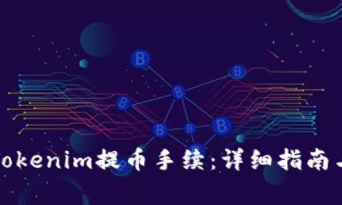 如何有效设置Tokenim提币手续：详细指南与常见问题解答