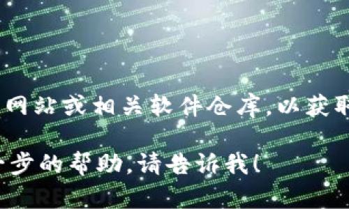 建议您访问Tokenim的官方网站或相关软件仓库，以获取最新版本和安全下载链接。

若您有其他问题或需要进一步的帮助，请告诉我！