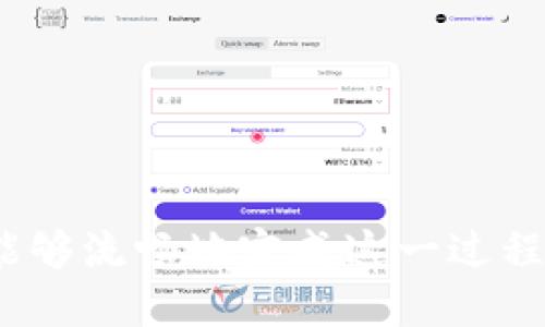 如何安全有效地将Tokenim上的USDT提取到火币交易所？

关键词：Tokenim, USDT, 火币

引言
随着数字货币的日益流行，越来越多的用户开始使用各种交易所和钱包来进行加密资产的管理。Tokenim作为一个点对点交易平台，提供了多种加密货币的服务，其中USDT（Tether）作为一种稳定币，受到了广泛的欢迎。火币交易所也是一个知名的数字资产交易平台，用户常常希望将其在Tokenim上的USDT提取到火币进行更进一步的交易和投资。本文将详细介绍如何将Tokenim上的USDT安全有效地提取到火币交易所，包括相关流程及注意事项。

步骤一：确认Tokenim账户及资金状况
首先，用户需要登录到自己的Tokenim账户，确认自己账户中的USDT余额以及其他资产的状况。检查余额是非常重要的一步，确保您的账户中有足够的USDT进行提取。若余额不足，您可以通过买入或转账的方式充实您的USDT余额。注意查看Tokenim的交易记录，确保万无一失。

步骤二：获取火币交易所的USDT充值地址
在进行提取之前，用户需要在火币开户并完成身份验证，然后获取USDT的充值地址。登录火币账户后，进入“资产”页面，选择“充值”，然后找到USDT。在此页面上，火币会提供一个独特的充值地址供用户使用。请务必复制此地址，注意要确认您选择的是正确的区块链网络，例如ERC-20或TRC-20。

步骤三：在Tokenim上进行提取
回到Tokenim平台，现在您已经拥有了火币的充值地址。在Tokenim的资产管理界面中，选择USDT并找到“提取”或“转账”选项。在输入提取地址的界面中，将之前复制的火币USDT充值地址粘贴进去。同时，输入您要提取的金额并确认。系统可能会要求您进行身份确认或双重认证，确保这些步骤完成后，提交提取请求。

步骤四：确认提取状态
提交提取请求后，用户可以在Tokenim的交易记录中查看该请求的状态。提取请求通常会显示“处理中”或“已完成”等状态。如果一段时间后仍然显示“处理中”，建议用户联系Tokenim的客服进行查询。同时，用户也应该登录火币，检查USDT的到账情况。在区块链上进行的交易需要时间，具体到账时间取决于所选的网络的拥堵情况。

步骤五：完成交易和备份
当USDT顺利进入火币账户后，您可以查看余额确认到账。此时，您可以继续进行数字资产的交易、投资或存款。此外，用户应养成定期备份交易记录和提取地址的习惯，以防止将来的交易过程出现问题。

常见问题解答
为了帮助用户更好地理解Tokenim与火币之间的USDT提取过程，以下是一些常见问题及其详细解答。

问题一：为何提取请求可能会失败？
提取请求失败的原因可能有很多，以下是一些最常见的原因：
ul
    listrong网络堵塞：/strong在区块链上，交易的确认时间依赖于网络的繁忙程度。如果网络拥堵，您提交的提取请求可能会被延迟处理，甚至可能显示为失败。/li
    listrong错误的充值地址：/strong用户在提取时如果粘贴了错误的充值地址，资金可能会被转到错误的帐户，导致无法找回。请务必仔细检查地址的准确性。/li
    listrong余额不足：/strong提取的金额不得超过账户的可用余额。如果用户输入的金额超出可用余额，提取请求将会被拒绝。/li
    listrong安全认证问题：/strongTokenim可能会要求用户进行身份验证或设置双重认证。不满足这些条件的提取请求会被自动拒绝。确保您完成了所有安全步骤。/li
/ul

问题二：如何选择适合的区块链网络进行USDT的转账？
USDT可以在多个区块链上进行转账，如Ethereum (ERC-20)、Tron (TRC-20) 和 Omni Network等。选择合适的区块链网络非常重要，以下是一些选择标准：
ul
    listrong转账费用：/strong不同的网络费用是不同的。通常，Tron的交易费用较低，而Ethereum网络的费用则受网络繁忙程度的影响较大。用户可以根据需要选择合适的网络。/li
    listrong到账速度：/strong火币对于不同网络的资金到账时间会有所不同。Tron网络通常会更快，而通过Ethereum进行的转账可能会稍慢一些。/li
    listrong兼容性：/strong确保火币支持您选择的USDT网络。用户在充值时，应该检查火币网站的相关说明，以避免因网络不兼容而导致的资金损失。/li
/ul

问题三：Tokenim提取USDT的手续费是多少？
Tokenim的手续费结构可能会根据市场情况及不同时间段有所变化。一般来说，对于USDT等主流数字资产，Tokenim会针对提取服务收取一定的手续费。以下是如何查看和计算手续费的方法：
ul
    listrong官网查询：/strong用户可以在Tokenim的官方网站查看当前的手续费政策，了解不同资产的提取费用。/li
    listrong提取确认界面：/strong在提交提取请求时，Tokenim通常会显示相关的手续费。用户应仔细阅读并确认相关信息，以便做出合理的决策。/li
    listrong动态调节：/strong请注意，手续费可能会因为网络状况等多种因素而有所不同。用户在高峰期提取时，可能会面临更高的手续费。做好预算能帮助用户避免不必要的支出。/li
/ul

问题四：USDT提取到火币后，可进行哪些操作？
一旦USDT成功提取到火币账户，用户将有许多可供选择的操作，包括但不限于：
ul
    listrong交易：/strong用户可以直接在火币平台上使用USDT进行各种数字货币的交易。这意味着可以进行买入、卖出等操作。/li
    listrong投资：/strong在火币上，用户还可以选择将USDT投资于各类数字货币资产，或者参与一些项目的初始发行，这能为用户带来更高的投资收益。/li
    listrong借贷：/strong火币提供了借贷功能，用户可以将USDT存入借贷市场，获取一定的利息收入。这是另一种让资产增值的方式。/li
/ul

问题五：如果在火币账户中发现丢失的USDT，该怎么处理？
如果用户在火币账户中发现USDT丢失的情况，可以采取以下步骤进行处理：
ul
    listrong核实账户：/strong首先用户需要仔细核对是否在正确的账户查看，并确认是否为意外的操作所导致的余额减少。比对交易记录，确认是否有处理中的交易。/li
    listrong查询交易历史：/strong在火币的交易历史记录中，查看是否有提取、转账等相关记录。了解最近的交易工作确实很重要。/li
    listrong联系客服：/strong如果确认USDT确实丢失且无法追踪，尽快联系火币的客服支持。他们会帮助您调查和处理该问题，提供有关如何找回资产的信息。/li
/ul

总结
将Tokenim上的USDT提取到火币，是许多投资者进行数字资产交易和管理的标准操作。无论是提取的步骤，还是在途中可能遇到问题的处理方法，用户都需要保持谨慎并确保安全。通过本文的详尽说明，用户应该能够流畅地完成这一过程，并安心享受数字货币带来的便利。