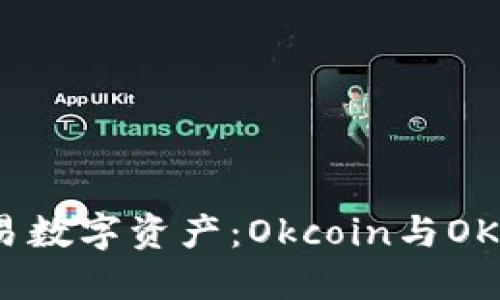 如何安全高效地交易数字资产：Okcoin与OKX的比较与使用指南