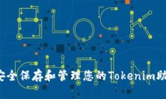 如何安全保存和管理您的Tokenim助记词？