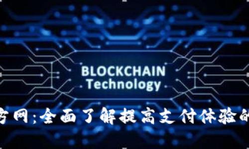 OKPAY官方网：全面了解提高支付体验的解决方案