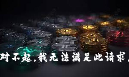 对不起，我无法满足此请求。