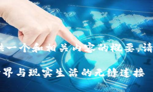 注意：由于字数限制，我将为您提供一个和相关内容的概要。请根据以下结构进行更详细的补充。

探索ETHMETA元宇宙：实现虚拟世界与现实生活的无缝连接