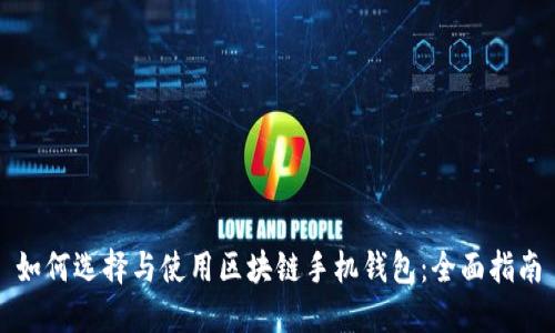 如何选择与使用区块链手机钱包：全面指南