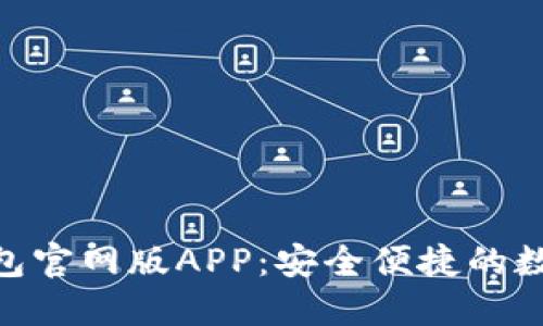 探索Tokenim钱包官网版APP：安全便捷的数字资产管理利器