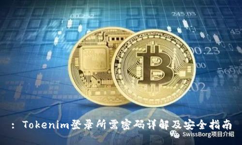 : Tokenim登录所需密码详解及安全指南