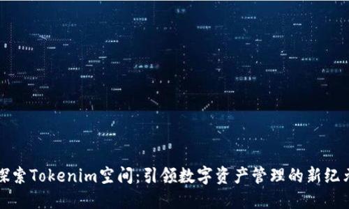 探索Tokenim空间：引领数字资产管理的新纪元