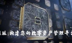 Tokenim最新版：构建您的数字资产管理平台的全新