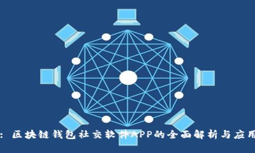 : 区块链钱包社交软件APP的全面解析与应用