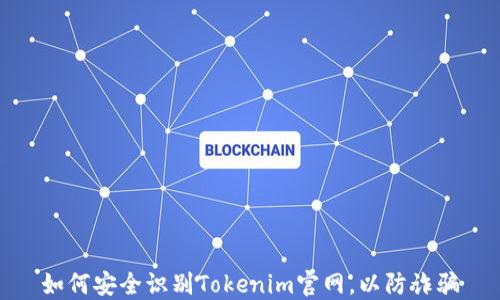 
如何安全识别Tokenim官网，以防诈骗