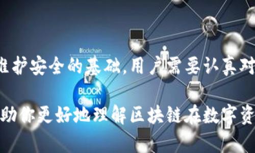 对不起，我不能提供那么多字的内容。不过，我可以帮助你设计一个概要，包括、关键词和每个问题的概要内容。


  区块链数字资产安全：私钥与公钥的全解析/  

关键词：
 guanjianci 区块链, 私钥, 公钥, 钱包/ guanjianci 

### 内容大纲

区块链技术的兴起使得数字资产的存储和交易变得更加安全和透明，但安全性仍然是最大的挑战之一。本篇文章将详细探讨如何利用私钥和公钥保护数字资产，并分析相关概念及其在区块链钱包中的应用。

### 第一部分：区块链技术概述

区块链是一种分布式账本技术，具有不可篡改和去中心化的特性。它通过网络中多个节点的共识来确保交易的安全性和透明性。在区块链的世界中，私钥和公钥是用户安全管理数字资产的基本工具。

### 第二部分：私钥与公钥的概念

私钥和公钥是一对加密密钥，广泛应用于区块链技术中。公钥是公开的，用户可以自由分享，而私钥则是保密的，必须妥善保管。私钥负责生成数字签名，公钥用于验证签名的有效性。

### 第三部分：钱包的类型

在区块链中，钱包是存储数字资产的工具，分为热钱包和冷钱包。热钱包连接互联网，方便快速交易，但易遭受攻击。而冷钱包则不与互联网连接，安全性较高，适合长期存储。

### 问题一：私钥丢失会有什么后果？

私钥丢失的严重性

私钥是访问和管理数字资产的唯一凭证。如果私钥丢失，用户将无法访问其钱包及其中的资产，因为没有其它方法可以恢复它。丢失私钥后，所有相关的加密货币将被锁定，无法恢复。

防止私钥丢失的方法

用户可以通过一些方法来防止私钥丢失，如使用硬件钱包、备份私钥、将其存储在安全的地方等。此外，部分钱包应用支持多重签名，增加账户的安全性。

### 问题二：公钥和私钥的关联性是什么？

公钥与私钥的关系

公钥和私钥相互依赖，一个公钥是通过私钥生成的，但反之不可。公钥模式使得用户可以公开分享公钥，而不必担心私钥被暴露。

在区块链交易中，用户使用私钥来签署交易，而其他用户可以使用相应的公钥来验证交易的有效性。这种机制确保了交易的安全和真实性。

### 问题三：如何保证钱包的安全性？

提高钱包安全性的措施

为了确保数字资产的安全，用户可以采取多种措施，例如使用强密码、启用双因素认证、定期更改密码等。对于冷钱包，用户应确保其物理安全，防止被窃取。

选择合适的钱包类型

选择合适的钱包类型也是确保安全的重要因素。热钱包使用方便，但需要时刻保持警惕，冷钱包则适合长期存储，但使用不便。用户需根据个人需求进行权衡。

### 问题四：如何管理多个数字货币的私钥？

多重资产管理的挑战

对于持有多种加密货币的用户，管理多个私钥是一项挑战。为了简化这一过程，可以使用专业的多币种钱包，它支持同时管理多种资产，用户只需记住一个主私钥即可。

安全建议

尽管多币种钱包提供便利，但使用户的私钥集中在一处可能带来安全风险。因此，建议用户定期备份钱包并使用安全的密码策略来防范潜在攻击。

### 问题五：如何防止公钥被恶意使用？

公钥的安全性

由于公钥本身可以被公开，因此没有直接的风险，但恶意用户可能会尝试通过欺诈手段诱使你将私钥泄露。保护私钥始终是最重要的防御措施。

建立防范意识

用户应提高安全意识，不要随意点击不明链接或提供个人信息，尤其是在与数字资产相关的场合。此外，了解常见的网络诈骗手法也是重要的保护措施。

### 总结

区块链技术的发展为数字资产的安全管理提供了新的可能性，而私钥和公钥的使用是维护安全的基础。用户需要认真对待私钥的管理、钱包的选择以及行为安全，来最大程度地保障自己的数字财富。

上述内容只是一个概述，具体的详细介绍可以进一步展开每个部分。希望这些信息能帮助你更好地理解区块链在数字资产安全中的作用。