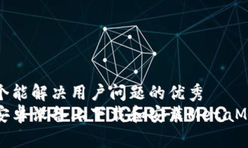 思考一个能解决用户问题的优秀  
如何在安卓设备上下载和安装MetaMask钱包