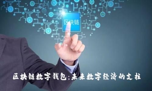 区块链数字钱包：未来数字经济的支柱