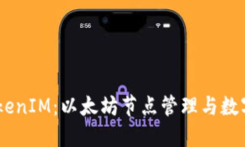 深入探讨Geth及其TokenIM：以太坊节点管理与数字资产钱包的联合应用