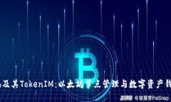 深入探讨Geth及其TokenIM：以太坊节点管理与数字资