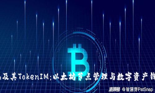 深入探讨Geth及其TokenIM：以太坊节点管理与数字资产钱包的联合应用