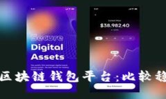 选择安全可靠的区块链钱包平台：比较稳定性的