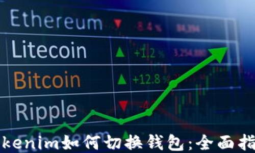 
Tokenim如何切换钱包：全面指南