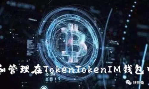 如何正确处理和管理在TokenTokenIM钱包中收到的空投币