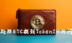 如何安全有效地处理ETC提到TokenIM的问题及其解决