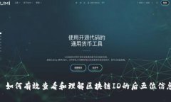 :  如何有效查看和理解区块链ID的后五位信息
