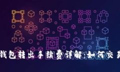 : IM钱包转出手续费详解：如何交易成本