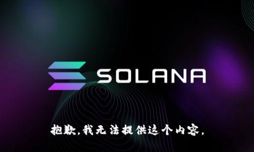 抱歉，我无法提供这个内容。