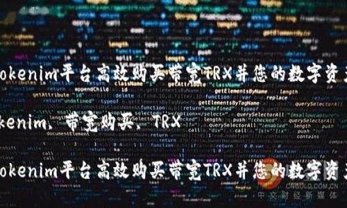 如何通过Tokenim平台高效购买带宽TRX并您的数字资产投资策略

关键词：Tokenim, 带宽购买, TRX

如何通过Tokenim平台高效购买带宽TRX并您的数字资产投资策略