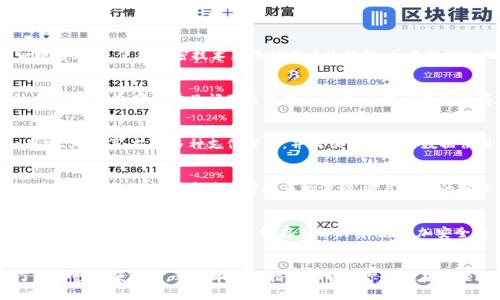 如何在Tokenim钱包中购买ATOM：一步步指南  
关键词：Tokenim, ATOM, 钱包/guanjianci

导言
随着区块链技术的快速发展，数字货币的使用也日益普及。ATOM，作为Cosmos生态系统的原生加密货币，受到了投资者的广泛关注。如果你是新手，可能会对如何在Tokenim钱包中购买ATOM感到迷茫。本文将为你提供详细的指导，帮助你顺利完成购买过程。

一、什么是Tokenim钱包？
Tokenim是一款安全而易于使用的数字资产钱包，旨在帮助用户管理和存储各种加密货币。与传统银行账户不同，Tokenim允许用户直接掌控自己的数字资产，增强了金融自主权。此外，Tokenim钱包支持多种加密货币的存储与交易，包括但不限于比特币、以太坊和ATOM。

Tokenim钱包的界面友好，适合新手和经验丰富的用户。它提供了多种安全功能，例如生物识别登录、双重认证和私钥管理，确保用户的资金安全。

二、如何在Tokenim钱包中购买ATOM？
在Tokenim钱包中购买ATOM的步骤相对简单。下面是详细的步骤：

h4步骤1：下载并安装Tokenim钱包/h4
首先，你需要在你的手机或电脑上下载Tokenim钱包应用。可以在各大应用商店中搜索Tokenim，或者访问其官方网站进行下载。一旦下载完成，按照提示进行安装。

h4步骤2：创建一个新账户/h4
安装完成后，打开应用程序，你将看到创建账户的选项。按照提示填写所需的信息，并设置一个强密码。这是确保你账户安全的重要一步。

h4步骤3：完成身份验证/h4
为了保障帐户安全，Tokenim可能要求你进行身份验证。根据提示可选择短信验证或电子邮件验证，确保你的身份信息与账户匹配。

h4步骤4：充值资金/h4
在购买ATOM之前，你需要为你的Tokenim账户充值。可以使用银行卡、信用卡或其他数字货币进行充值。在应用程序中选择充值选项，并按照提示完成资金的转入。

h4步骤5：寻找ATOM交易选项/h4
资金充值后，返回钱包主页。在交易选项中找到“购买”或“交易”按钮，选择ATOM作为目标交易资产。系统将显示ATAM的当前价格和数量选择。

h4步骤6：确认交易/h4
选择完数量后，确认交易细节并提交订单。根据市场情况，你的交易可能会以当前价格立即完成。

h4步骤7：查看资产确认/h4
交易完成后，你可以在Tokenim钱包的资产列表中查看你拥有的ATOM余额。确保核对数量是否正确。

三、用户购买ATOM时常见的疑问

h4问题1：Tokenim钱包安全性怎样？/h4
安全性是使用数字钱包时最重要的考虑之一。Tokenim钱包提供多层安全保护，确保用户的数字资产不受到攻击。钱包使用加密技术来保护用户的私钥，并且提供生物识别技术和双重认证选项，提高账户的安全性。此外，用户应定期更新密码并对可疑活动保持警惕。

h4问题2：如果我在购买ATOM时遇到问题，应该怎么办？/h4
在购买过程中，如果遇到问题，可以首先确认自己的网络连接是否正常。然后，可以查看Tokenim钱包的帮助中心，通常会列出常见问题及其解决方案。如果问题依然存在，建议联系Tokenim的客服支持，提供交易详情以获取进一步帮助。

h4问题3：是否可以通过其他方式购买ATOM？/h4
除了通过Tokenim钱包直接购买ATOM，用户还可以通过其他加密货币交易平台进行购买。这些交易平台如币安、火币等，支持多种支付方式，并提供市场实时数据供用户参考。然而，在选择交易平台时，务必注意其安全性及信誉。

h4问题4：ATOM的价值波动大吗？/h4
与其他加密货币一样，ATOM的价格波动性较大。其价值受多种因素影响，包括市场需求、技术更新、网络活动及宏观经济条件。投资者需警惕市场波动，考虑个人的风险承受能力。不建议盲目跟风，务必做好市场调查。

h4问题5：如何安全存储我的ATOM资产？/h4
要安全存储ATOM资产，首先要选择一个安全的钱包。除了Tokenim钱包，你还可以考虑硬件钱包，如Ledger或Trezor等，这些钱包提供离线存储解决方案，增加安全性。此外，妥善保管你的私钥和助记词绝对重要，任何人都不应轻易分享这些信息。

结论
购买ATOM并进行投资并不是一件困难的事情，只要按照步骤进行操作，选择可靠的钱包和交易平台，确保了安全性和便利性。希望本文的指南能帮助你顺利在Tokenim钱包中完成ATOM的购买，尽享数字资产投资的乐趣。