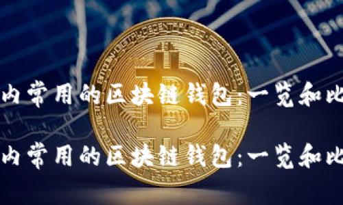 国内常用的区块链钱包：一览和比较

国内常用的区块链钱包：一览和比较