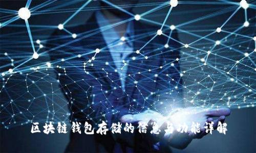 区块链钱包存储的信息与功能详解