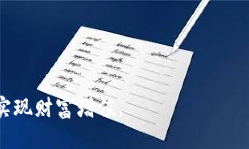 如何在比特派购买TRX：详尽指南/
比特派, TRX, 数字货币/guanjianci

随着数字货币的迅速发展，越来越多的人开始参与到这一新兴的投资领域中。而比特派作为一个知名的数字货币钱包和交易平台，为用户提供了简单方便的交易方式，尤其是购买TRX（波场币）这一流行的数字资产。在本指南中，我们将详细介绍如何通过比特派购买TRX，并解答一些常见问题，以帮助用户更好地理解这一过程。

1. 什么是TRX？
TRX，即波场币（Tronix），是波场（Tron）项目的原生代币。波场是一个基于区块链的去中心化平台，致力于构建全球免费的内容娱乐系统。在这个平台上，用户可以自由发布、存储和拥有自己的内容，并获得相应的收益。TRX代币的出现旨在促进这一生态系统的发展，并为内容创作者提供激励。TRX不仅可以用于在波场平台上进行交易和消费，还可以在其他交易平台上进行交易和投资。

2. 比特派是什么？
比特派是一款功能强大的数字货币钱包，旨在为用户提供安全、便捷的管理和交易数字资产的体验。用户可以通过比特派存储多种数字货币，参与交易，并实时查看市场行情。比特派还为用户提供了监管、转账、提款等多种服务，使用户能够轻松管理自己的数字资产。此外，比特派支持多种平台，包括手机应用和网页版本，方便用户随时随地进行交易。

3. 如何在比特派平台注册账户？
在购买TRX之前，用户需要首先在比特派平台注册账户。以下是注册流程：
1. **下载比特派应用**：首先，在用户的手机应用商店中搜索“比特派”，下载并安装应用。
2. **打开应用程序**：安装完成后，打开应用，选择“注册”选项。
3. **填写信息**：用户需要输入邮箱或手机号，以及设置密码。这些信息将用于后续的登录和身份验证。
4. **验证身份**：根据提示操作，验证用户的身份，例如通过邮件或短信验证码。
5. **完成注册**：验证完成后，用户即可登录比特派账户，进行数字货币的购买和管理。

4. 如何在比特派购买TRX？
在注册并登录比特派账户后，用户可以按照以下步骤购买TRX：
1. **充值资金**：首先，用户需要在比特派账户中充值资金。可以通过支付宝、银行卡等多种方式进行充值，根据提示选择合适的的充值方式，输入金额并确认。
2. **选择TRX交易**：资金充值完成后，用户在比特派主页中选择“交易”或“购买”选项，然后选择TRX。
3. **输入购买数量**：在TRX页面中，用户可以看到当前市场价格，输入想要购买的TRX数量，并确认交易。
4. **完成交易**：确认交易信息无误后，点击“确认购买”。系统将自动处理交易，并在用户的比特派钱包中显示其购买的TRX数量。

5. 如何安全存储TRX？
在购买TRX之后，用户需要确保其数字资产的安全性。以下是一些建议：
1. **启用双重认证**：在比特派设置中启用双重认证（2FA），为账户增加一层安全保护，防止未授权访问。
2. **定期备份助记词**：比特派会生成助记词，用户应妥善保存这些助记词，以便在需要恢复账户时使用。
3. **确保设备安全**：定期更新手机或电脑的安全软件，避免下载不明来源的应用程序，以防病毒和恶意软件的攻击。

6. 可能相关的问题
在此，我们将讨论一些与比特派和TRX相关的常见问题。

问题一：比特派是否支持其他数字货币的购买？
比特派不仅支持TRX的购买，还支持其他多种主流数字货币的交易，如比特币（BTC）、以太坊（ETH）、莱特币（LTC）等。用户可以通过比特派交易平台进行多种数字货币的投资和管理。在操作方面，流程与购买TRX类似，用户只需在交易页面选择想要交易的数字货币，输入数量，确认交易即可。

比特派的多币种支持使其成为一站式数字货币管理平台。不同数字货币的市场波动性使得投资者有多样化的选择和投资策略。用户可以根据自身的投资需求和市场行情灵活更改自己的投资组合。但需要注意的是，每种数字货币的市场表现各异，用户在进行多币种投资时应认真分析，并做好风险控制。

问题二：在比特派购买TRX的手续费是多少？
在比特派购买TRX时，会产生一定的交易手续费。具体手续费因交易方式和金额而异，通常在交易界面会提前显示费用。在进行交易前，用户应仔细查看相关的费用信息，确保充分了解并接受这些费用。

手续费的计算是基于交易的总额进行。尽量选择在市场波动较小时进行交易，可以适度减少手续费带来的成本。此外，比特派时不时会进行特定的手续费减免活动，用户可以关注比特派的官方网站或官方社交媒体，了解最新的活动信息，以降低交易成本。

问题三：TRX的投资风险有哪些？
数字货币的市场行情波动剧烈，TRX也不例外。投资TRX存在的风险主要有以下几个方面。
1. **市场风险**：TRX价格受市场供需关系影响较大，市场参与者的情绪、新闻事件，以及整个加密市场的表现都会导致价格剧烈波动。投资者需做好心理准备。

2. **技术风险**：数字货币基于区块链技术，可能存在技术漏洞或攻击，导致用户资产的安全性受到威胁。用户在使用比特派等交易平台时，需确保使用安全的网络，并遵循安全规范。

3. **政策风险**：各国对数字货币的监管政策差异较大，突然出台的政策可能会对TRX市场产生重大影响。投资者应随时关注相关政策动态，及时调整投资策略。

问题四：如何判断购买TRX的时机？
判断购买TRX的时机对于投资回报至关重要。以下是一些判断时机的建议：

1. **市场分析**：定期观察TRX及整体数字货币市场的价格波动、成交量和市场情绪，以获取有关的市场信息。例如，可以利用技术分析图表来判断价格的支持位和阻力位，以及均线的变化。

2. **新闻动态**：关注与波场项目相关的新闻、公告和社区动态。这些信息可能会影响TRX的市场表现，比如波场平台的新功能上线或是大投资者的动向。

3. **合理设定目标**：在购买TRX前设定合理的投资目标，比如购买时机、持有时间及止盈止损策略。这样可以帮助用户在市场波动中保持理性决策，并最大程度投资收益。

问题五：比特派如何保护用户账户的安全？
比特派在保障用户账户安全方面采取了多项措施，以下是几种主要的安全措施：

1. **多重身份验证**：比特派鼓励用户启用双重认证（2FA），为用户账户增加另一层安全屏障。这意味着，即使账号密码被盗，入侵者仍需要通过双重认证才能操作账户。

2. **数据加密技术**：比特派采用高强度的加密技术来保护用户数据的隐私和安全，确保用户的交易、资金和身份信息不会被泄露。

3. **风险监测机制**：比特派会实时监测异常交易行为，采取措施应对高危活动，增强用户的资产安全。

通过以上的措施，比特派努力为用户提供一个安全、稳定的交易环境，让用户可以放心地进行TRX及其他数字货币的投资与管理。

综上所述，通过本指南，用户应对比特派购买TRX的流程和相关问题有了更深入的理解。希望能够帮助到每位持有或打算购买TRX的用户，更好地管理自己的数字资产，稳健投资，实现财富增值。