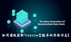 如何有效获取Tokenim空投币的价格信息？