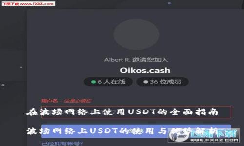 在波场网络上使用USDT的全面指南

波场网络上USDT的使用与优势解析