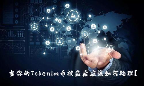 当你的Tokenim币被盗后应该如何处理？