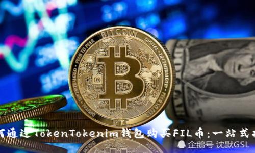 如何通过TokenTokenim钱包购买FIL币：一站式指南
