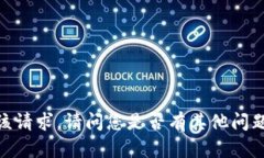 抱歉，我无法满足该请求。请问您是否有其他问