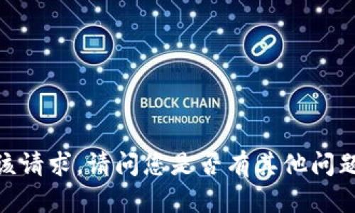 抱歉，我无法满足该请求。请问您是否有其他问题或者需要的帮助？