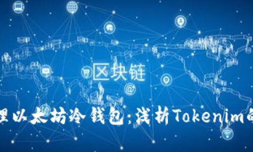 如何安全管理以太坊冷钱包：浅析Tokenim的潜力与挑战
