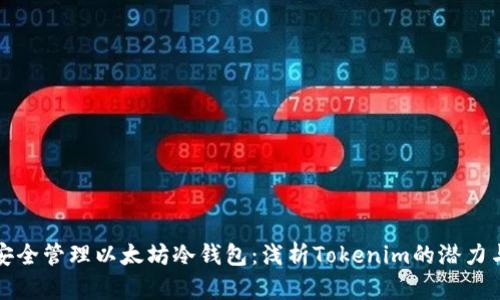 如何安全管理以太坊冷钱包：浅析Tokenim的潜力与挑战