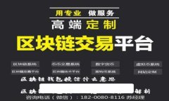 区块链钱包授信什么意思区块链钱包授信的意义