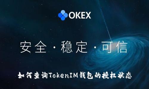 如何查询TokenIM钱包的授权状态