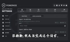 很抱歉，我无法完成这个请求。