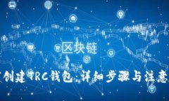 如何创建TRC钱包：详细步骤与注意事项