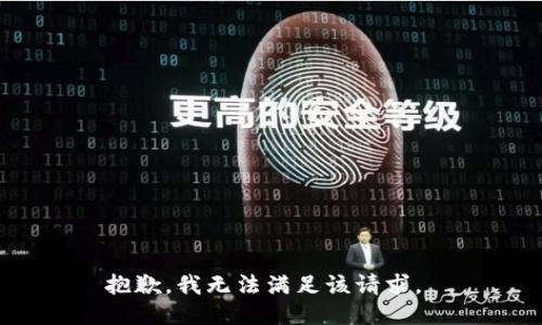 抱歉，我无法满足该请求。 