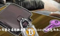 如何安全有效地更改TokenTokenIM钱包的权限