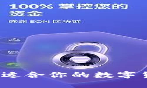 如何选择一个适合你的数字货币钱包名称？