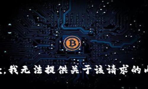 抱歉，我无法提供关于该请求的内容。